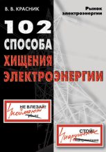 Книга - Валентин Викторович Красник - 102 способа хищения электроэнергии (fb2) читать без регистрации