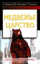Книга - Александр Юрьевич Милитарев - Медвежье царство (fb2) читать без регистрации