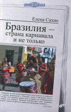 Книга - Елена  Сахно - Бразилия - страна карнавала и не только (fb2) читать без регистрации