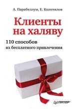 Книга - Андрей  Парабеллум - Клиенты на халяву. 110 способов их бесплатного привлечения (fb2) читать без регистрации