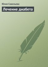 Книга - Юлия В. Савельева - Лечение диабета (fb2) читать без регистрации