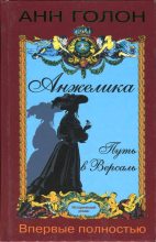 Книга - Анн  Голон - Анжелика. Путь в Версаль (fb2) читать без регистрации