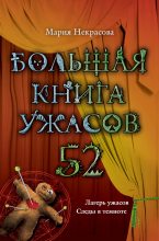 Книга - Мария Евгеньевна Некрасова - Большая книга ужасов – 52 (сборник) (fb2) читать без регистрации