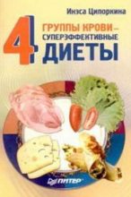 Книга - Инесса Владимировна Ципоркина - 4 группы крови - 4 суперэффективные диеты (fb2) читать без регистрации