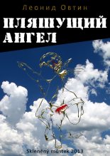Книга - Леонид  Овтин - Пляшущий ангел (fb2) читать без регистрации