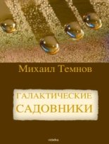 Книга - Михаил  Темнов - Галактические садовники (fb2) читать без регистрации