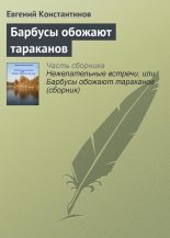 Книга - Евгений Михайлович Константинов - Барбусы обожают тараканов (fb2) читать без регистрации