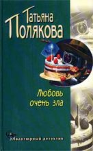 Книга - Татьяна Викторовна Полякова - Любовь очень зла (fb2) читать без регистрации