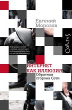 Книга - Евгений  Морозов - Интернет как иллюзия. Обратная сторона сети (fb2) читать без регистрации