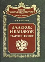 Книга - Евгений Иванович Балабин - Далекое и близкое, старое и новое (fb2) читать без регистрации