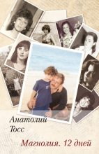 Книга - Анатолий  Тосс - Магнолия. 12 дней (fb2) читать без регистрации