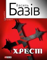 Книга - Василь  Базів - Хрест: постбіблійний детектив (fb2) читать без регистрации