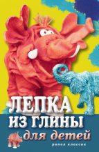 Книга - Светлана Юрьевна Ращупкина - Лепка из глины для детей. Развиваем пальцы и голову (fb2) читать без регистрации