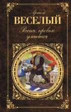 Книга - Артем  Веселый - Россия, кровью умытая (сборник) (fb2) читать без регистрации