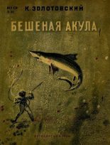Книга - Константин Дмитриевич Золотовский - Бешеная акула (fb2) читать без регистрации