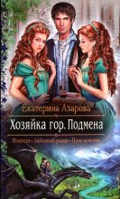Книга - Екатерина  Азарова - Подмена (fb2) читать без регистрации