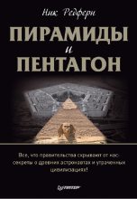 Книга - Ник  Редферн - Пирамиды и Пентагон (fb2) читать без регистрации