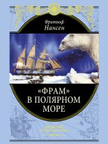 Книга - Фритьоф  Нансен - «Фрам» в Полярном море (fb2) читать без регистрации