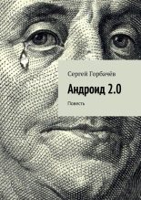 Книга - Сергей  Горбачев - Андроид 2.0 (fb2) читать без регистрации