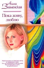 Книга - Алина  Знаменская - Пока живу, люблю (fb2) читать без регистрации