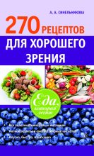 Книга - А. А. Синельникова - 270 рецептов для хорошего зрения (fb2) читать без регистрации
