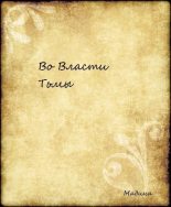 Книга - Мадина  Ризванова - Во Власти Тьмы (fb2) читать без регистрации