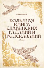 Книга - Ян  Дикмар - Большая книга славянских гаданий и предсказаний (fb2) читать без регистрации