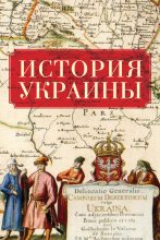 Книга -   Коллектив авторов - История Украины (fb2) читать без регистрации