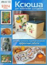 Книга -   журнал Ксюша - Ксюша 2014 №9 (djvu) читать без регистрации