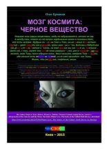 Книга - Олег Владимирович Ермаков - Мозг космита: черное вещество (pdf) читать без регистрации