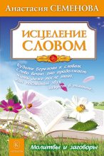 Книга - Анастасия Николаевна Семенова - Исцеление словом (fb2) читать без регистрации