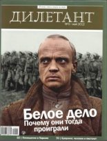 Книга - Журнал  «Дилетант» - "Дилетант"  № 05 Май 2012 (pdf) читать без регистрации