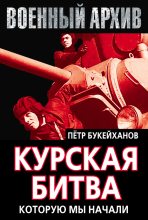 Книга - Петр Евгеньевич Букейханов - Курская битва, которую мы начали (fb2) читать без регистрации