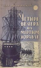 Книга - Лев Иванович Гумилевский - Четыре вечера на мертвом корабле (fb2) читать без регистрации