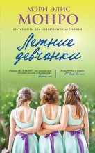 Книга - Мэри Элис  Монро - Летние девчонки (fb2) читать без регистрации