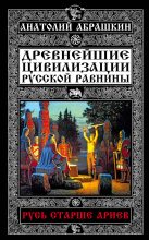 Книга - Анатолий Александрович Абрашкин - Древнейшие цивилизации Русской равнины (fb2) читать без регистрации