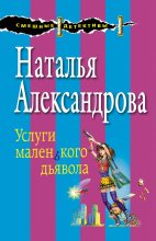 Книга - Наталья Николаевна Александрова - Услуги маленького дьявола (fb2) читать без регистрации