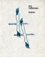 Книга - Зот Корнилович Тоболкин - Пьесы (fb2) читать без регистрации