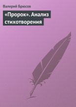 Книга - Валерий Яковлевич Брюсов - «Пророк». Анализ стихотворения (fb2) читать без регистрации