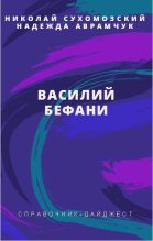 Книга - Николай Михайлович Сухомозский - Бефани Василий (fb2) читать без регистрации