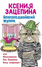 Книга - Ксения  Зацепина - Благороднейший жулик, или Мальчишкам без башенки вход запрещен! (fb2) читать без регистрации
