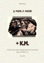 Книга - Дмитрий  Муха - + К.М. (fb2) читать без регистрации