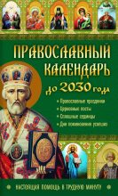 Книга - Лариса Николаевна Кузьмина - Православный календарь до 2030 года. Настоящая помощь в трудную минуту (fb2) читать без регистрации
