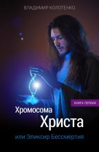 Книга - Владимир Павлович Колотенко - Хромосома Христа (fb2) читать без регистрации