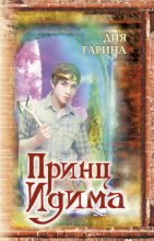 Книга - Дия  Гарина - Принц Идима (fb2) читать без регистрации