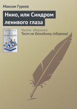 Книга - Максим Александрович Гуреев - Нино, или Синдром ленивого глаза (fb2) читать без регистрации