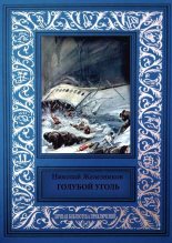 Книга - Николай Николаевич Железников - Голубой уголь (fb2) читать без регистрации