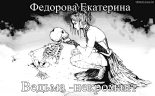 Книга - Екатерина Владимировна Федорова - Ведьма-некромант (fb2) читать без регистрации