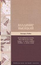Книга - Владимир Семёнович Высоцкий - Баллада о Любви (fb2) читать без регистрации