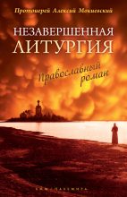 Книга - протоиерей Алексей  Мокиевский - Незавершенная Литургия (fb2) читать без регистрации